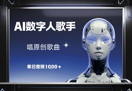 AI数字人歌手，唱原创歌曲，单日变现1k-余宽网创