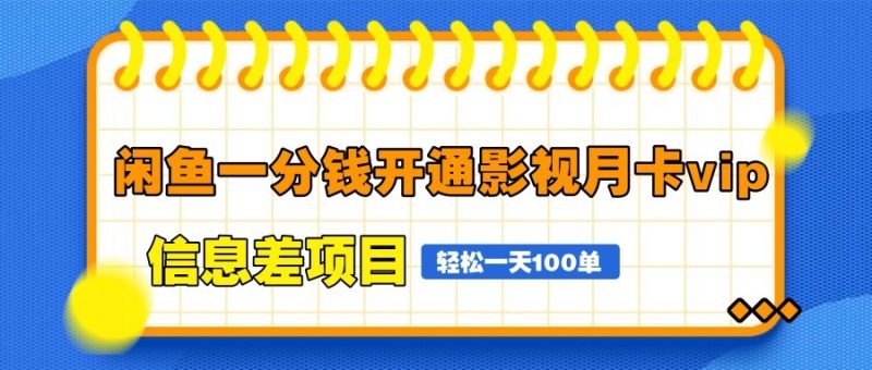 闲鱼一分钱开通影视月卡vip信息差项目,自由定价、轻松一天100单-余宽网创