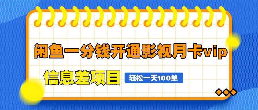 闲鱼一分钱开通影视月卡vip信息差项目，自由定价、轻松一天100单-余宽网创