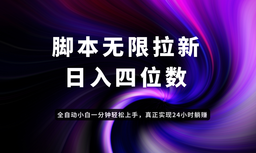 日入3-4位数，有手就会，应用云无限拉新智能实现躺赚-余宽网创