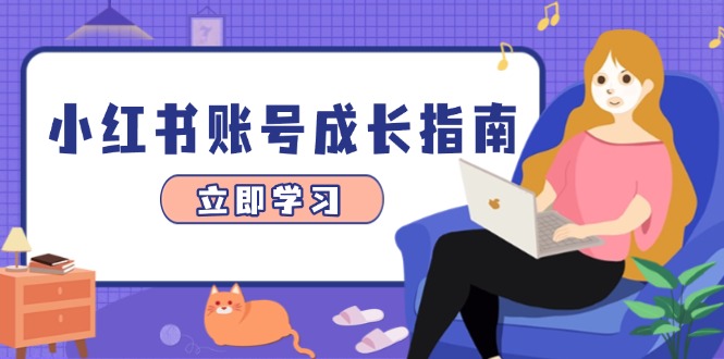 小红书账号成长指南，爆款选题+精准定位+数据分析，系统提升账号变现能力-余宽网创