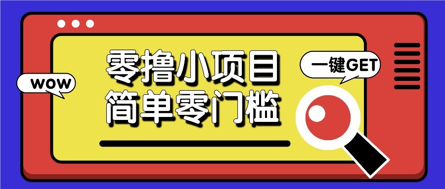 零撸项目百度答题红包，零成本撸88米收益，简单零门槛人人可做！-余宽网创