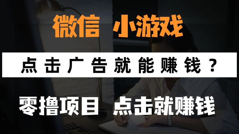 只需要看广告就能赚钱？微信小程序小游戏，0撸手机赚钱，甚至连游戏都…-余宽网创