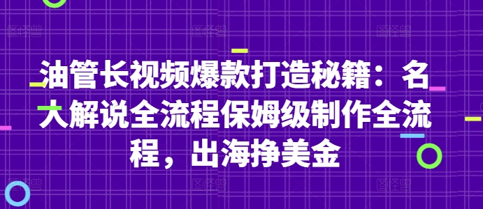 油管长视频爆款打造秘籍:名人解说全流程保姆级制作全流程,出海挣美金-余宽网创