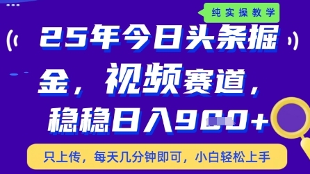 今日头条视频赛道最新玩法，每天十分钟，保底日入9张+【揭秘】-余宽网创