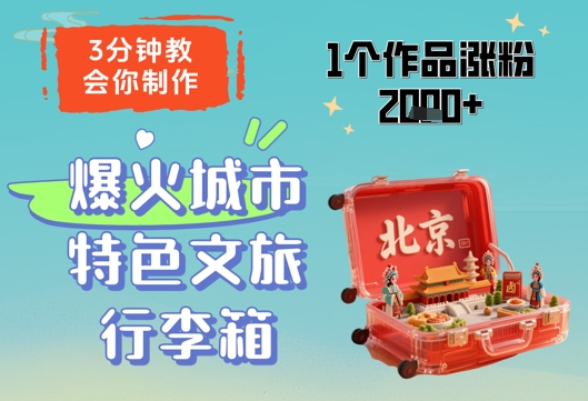 3分钟教会你,制作爆火城市特色文旅行李箱,1个作品涨粉2000+-余宽网创