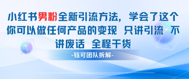 小红书男粉引流 学会了这个变现很容易，不讲废话全程针对男人的打法 全程干货-余宽网创