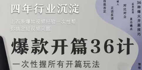 爆款开篇36计2.0，爆款短视频，一次性掌握所有开篇玩法-余宽网创