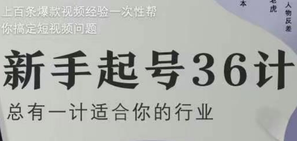 新手起号36计2.0，四年行业沉淀，上百条爆款视频经验一次性帮你搞定短视频问题-余宽网创