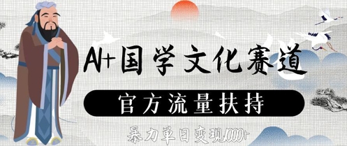 AI+国学文化赛道，官方流量扶持，暴力单日变现数张-余宽网创
