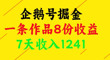 企鹅号掘金，一条作品8份收益，7天收入1241-余宽网创
