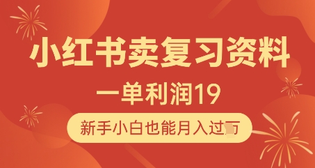 小红书卖复习资料，1单利润19，新手小白也能月入过W-余宽网创