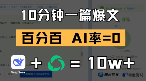 10分钟一篇爆文，100% 零AI率，用deepseek轻松玩转公众号爆文项目-余宽网创