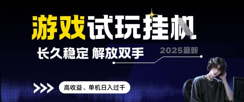 2025最新游戏试玩挂G，长久稳定，解放双手 高收益，单机日入过千【揭秘】-余宽网创