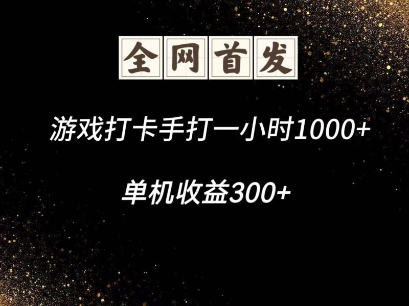 游戏打卡手打一小时1000+ 单机收益300+脚本不是市面上的战神和A+全网独家脚本-余宽网创