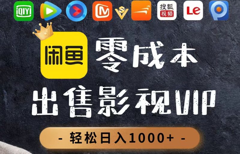 零成本卖影视会员，一天卖出上百单，轻轻松松日入1000+-余宽网创