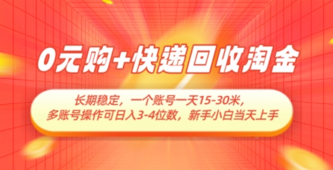 0元购+快递回收淘金，长期稳定，一个账号一天15-30米，多账号操作可日入3位数，新手小白当天上手-余宽网创