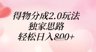 得物分成2.0玩法，独家思路，轻松日入8张+【揭秘】-余宽网创