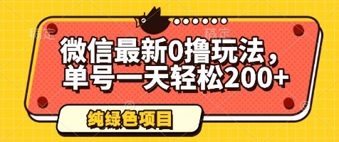 微信最新0撸玩法，单号一天轻松200+，绿色不违规【揭秘】-余宽网创