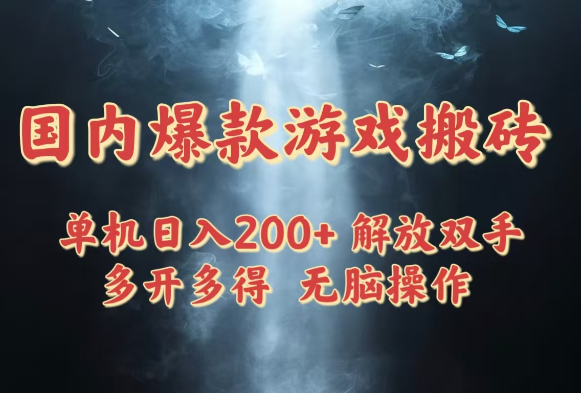 国内爆款游戏搬砖，单机日入200+，长期稳定，多开多得，无脑操作-余宽网创