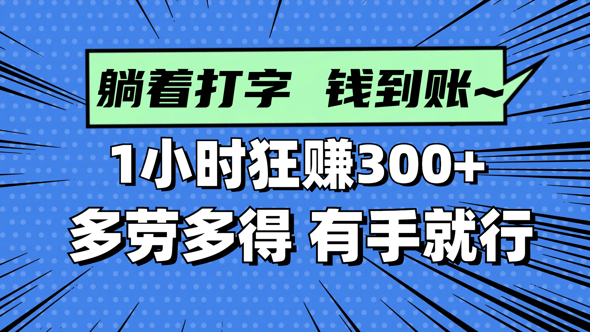 躺着打字钱到账！1小时狂赚300+ 多劳多得，有手就行-余宽网创