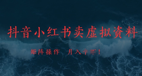 抖音小红书卖虚拟资料，市场需求一直存在，矩阵操作，月入1w+-余宽网创