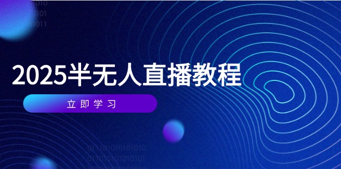 半无人直播课(2025/4月-余宽网创