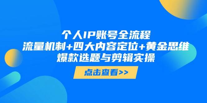 个人IP账号全流程：流量机制+四大内容定位+黄金思维, 爆款选题与剪辑实操-余宽网创