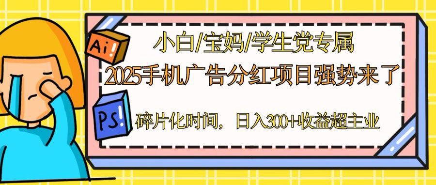 2025手机广告分红，一部手机日入300＋可矩阵！碎片化时间操作，副业超主业-余宽网创