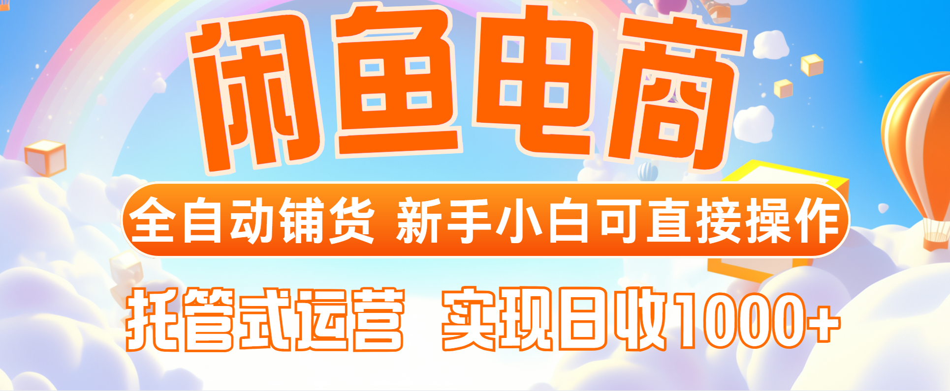 闲鱼电商全自动铺货，新手小白可直接操作，托管式运营，日收1000+-余宽网创