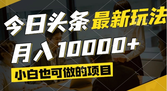 今日头条最新风口,视频掘金,小白也可月入过万,可以矩阵操作-余宽网创