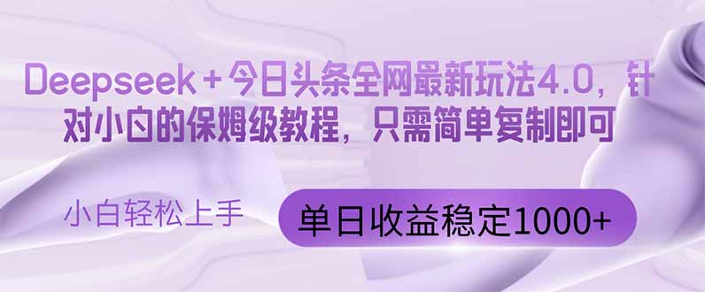 今日头条4.0最新版本 Deepseek+今日头条全网最新玩法，单日收益突破100…-余宽网创