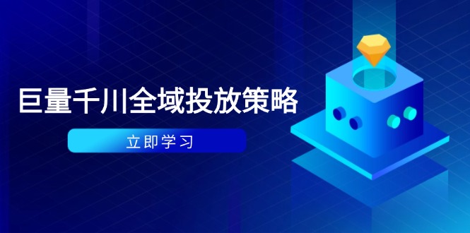 付费撬动自然流策略：种拔一体计划+ROI优化，千川起号与数据分析全解-余宽网创
