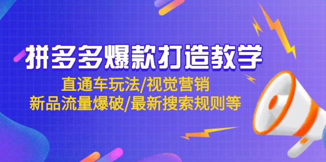 拼多多爆款打造教学：直通车玩法/视觉营销/新品流量爆破/最新搜索规则等-余宽网创