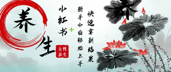 疯狂火爆，用Deepseek小红书平台的女性古声古韵养生爆款，小白轻松制作，快速拿到结果-余宽网创