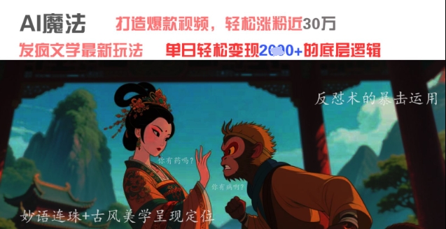 AI魔法：发疯文学最新玩法，打造爆款视频，轻松涨粉近30W，单日变现1k+-余宽网创