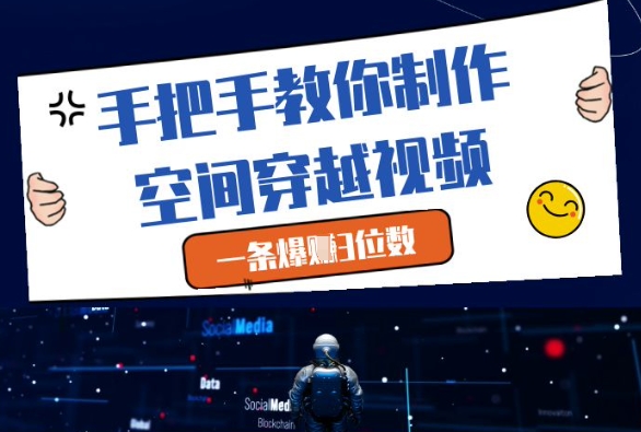 手把手教你制作空间穿越视频，一条爆挣3位数-余宽网创