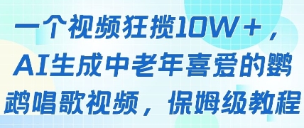 一个视频狂揽10W+点赞，AI生成中老年喜爱的鹦鹉唱歌视频，保姆级教程，轻松挣取创作者分成-余宽网创