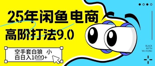 25年闲鱼电商高阶打法9.0，空手套白狼，小白日入几张-余宽网创