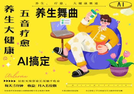 AI+养生+疗愈，五音疗愈另辟蹊径做养生，流量条条百万爆款， N种变现渠道，月入五位数-余宽网创