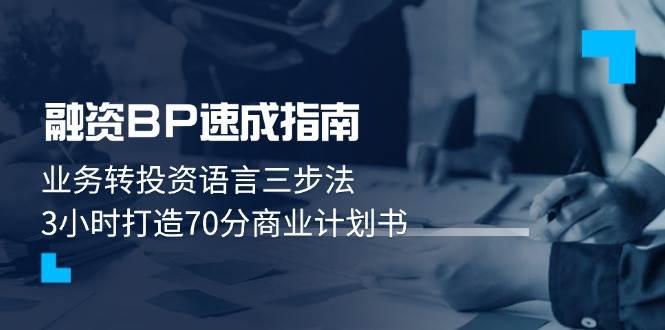 融资BP速成指南：业务转投资语言三步法，3小时打造70分商业计划书-余宽网创
