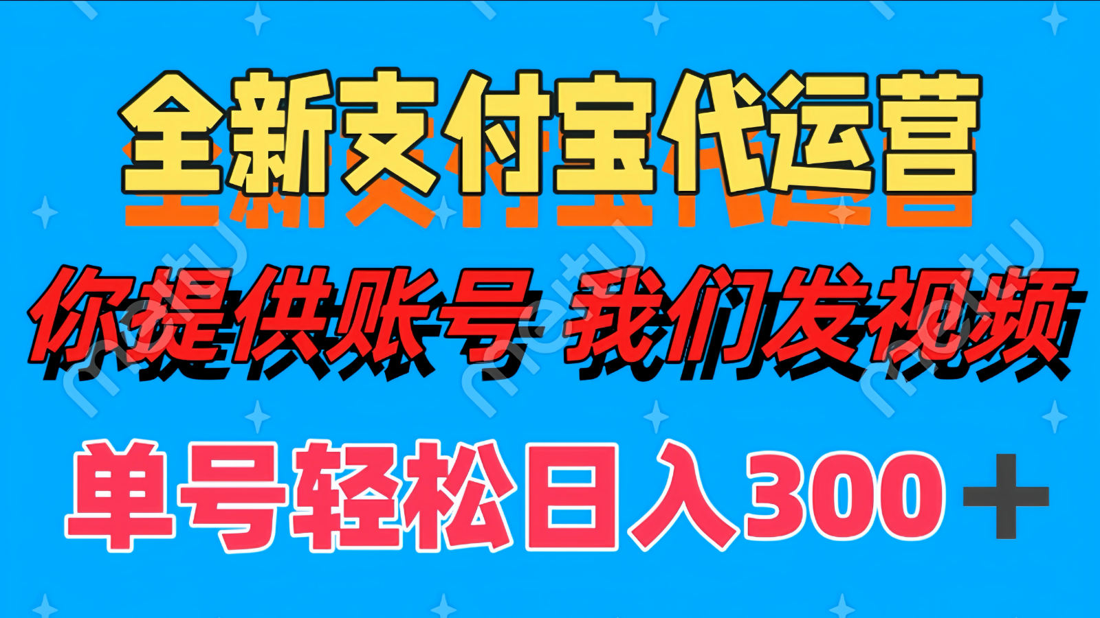 单号轻松日入300+ 全新支付宝代运营你提供账号 我们发视频-余宽网创