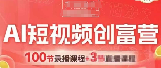 AI短视频创富营，AI+短视频，跑通视频带货，引爆门店获客-余宽网创