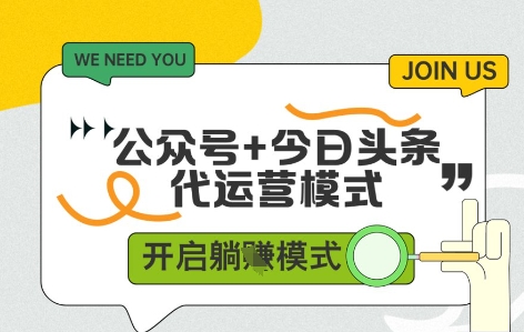 公众号+今日头条双代运营，有账号就行，单日稳定变现5张+【揭秘】-余宽网创
