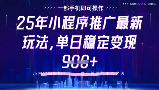25年小程序挂G推广掘金最新玩法，一部手机即可操作，保底日入9张+【揭秘】-余宽网创