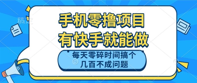 手机零撸项目，有快手就可以做，每天零碎时间搞个几百块不成问题-余宽网创
