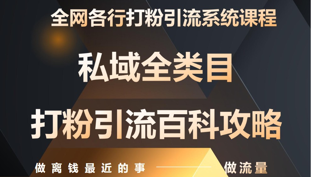 月入9万：全网唯一私域打粉引流神课，零基础手把手带你引流变现-余宽网创