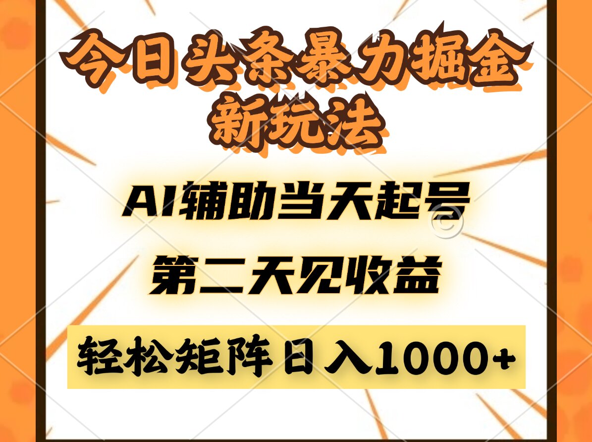 今日头条暴利掘金新玩法，AI辅助当天起号，第二天见收益，轻松矩阵日入…-余宽网创