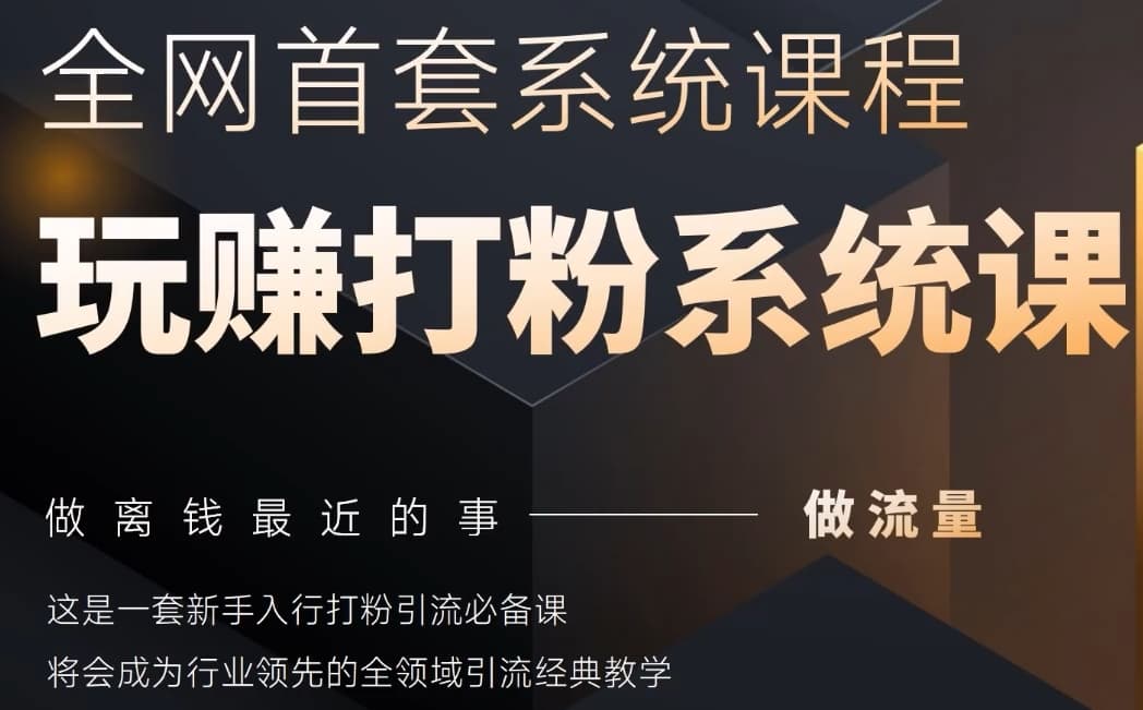2025行业首套全网全域打粉系统神课，做流量做离钱最近的事，一套新手入行打粉引流必备课-余宽网创