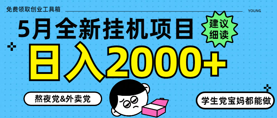 5月最新挂机项目8.0玩法轻松日入2000+-余宽网创
